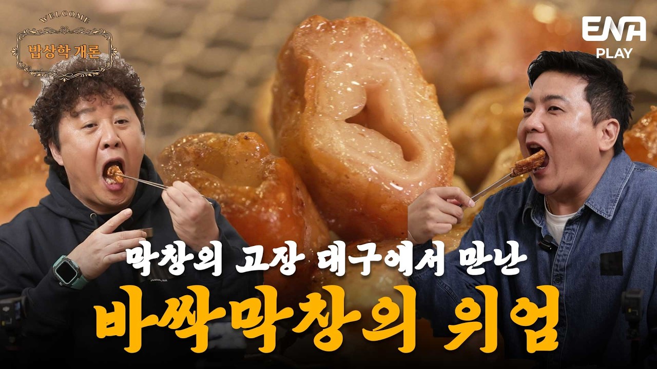 [EP3-4] 막창 좋아하면 무조건 저장😋 대구 막창의 자존심을 만났습니다 👀🐷 ⎥ #밥상학개론