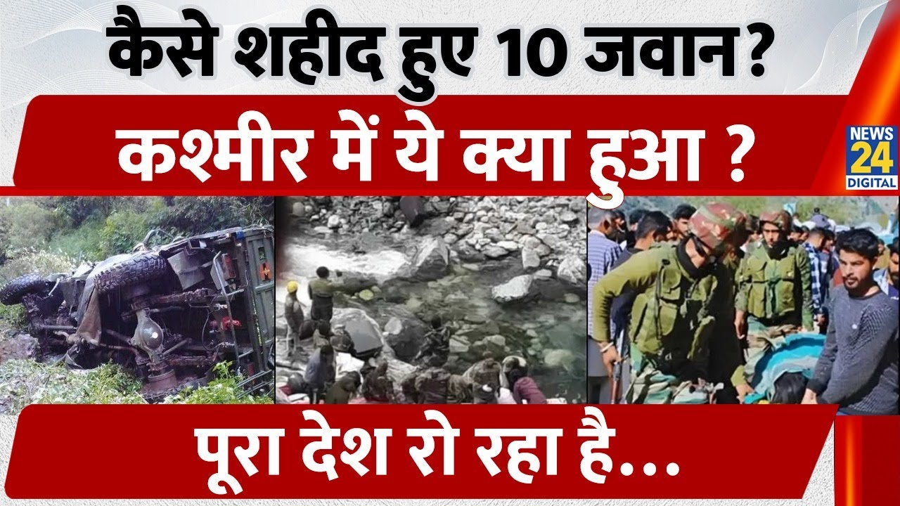 J&K Doda Army Vehicle Crash | 10 Soldiers शहीद, 200 Ft खाई में कैसे गिरा Vehicle? | Accident की वजह