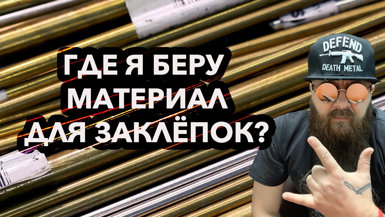 Где я покупаю материал для заклёпок
