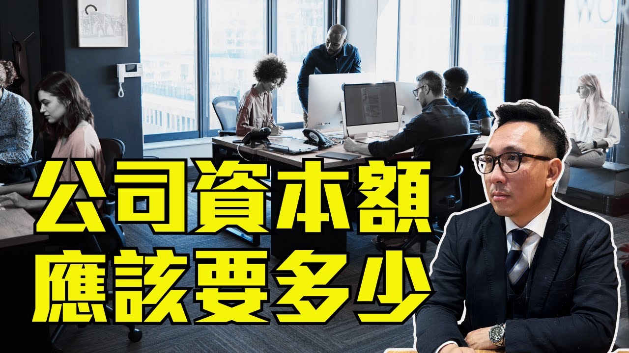 公司資本額到底要設多少？ 商業通識