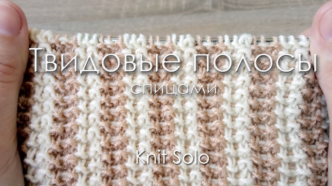 Рельефный двухцветный узор ТВИДОВЫЕ ПОЛОСЫ. Knit Solo
