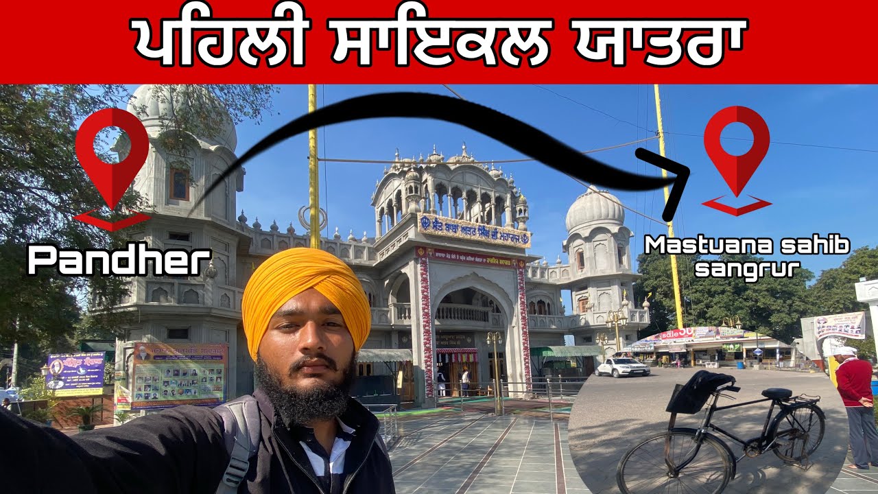ਪਹਿਲੀ ਸਾਇਕਲ ਯਾਤਰਾ 🚴‍♂️ ਪੰਧੇਰ ਤੋਂ ਮਸਤੂਆਣਾ ਸਾਹਿਬ ਤੱਕ | Full Vlog #jassaulakhvlogs 