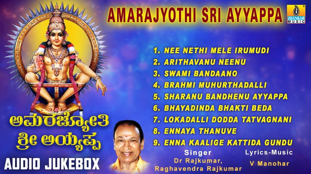 Amarajyothi Sri Ayyappa | Sri Ayyappa Swamy Songs | Kannada Devotional Songs