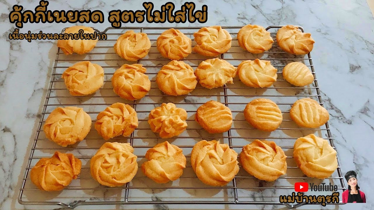 สูตรคุกกี้เนยสด ไม่ใส่ไข่ คนแพ้ไข่ทานได้ สูตรคุ้กกี้นุ่มร่วน ละลายในปาก