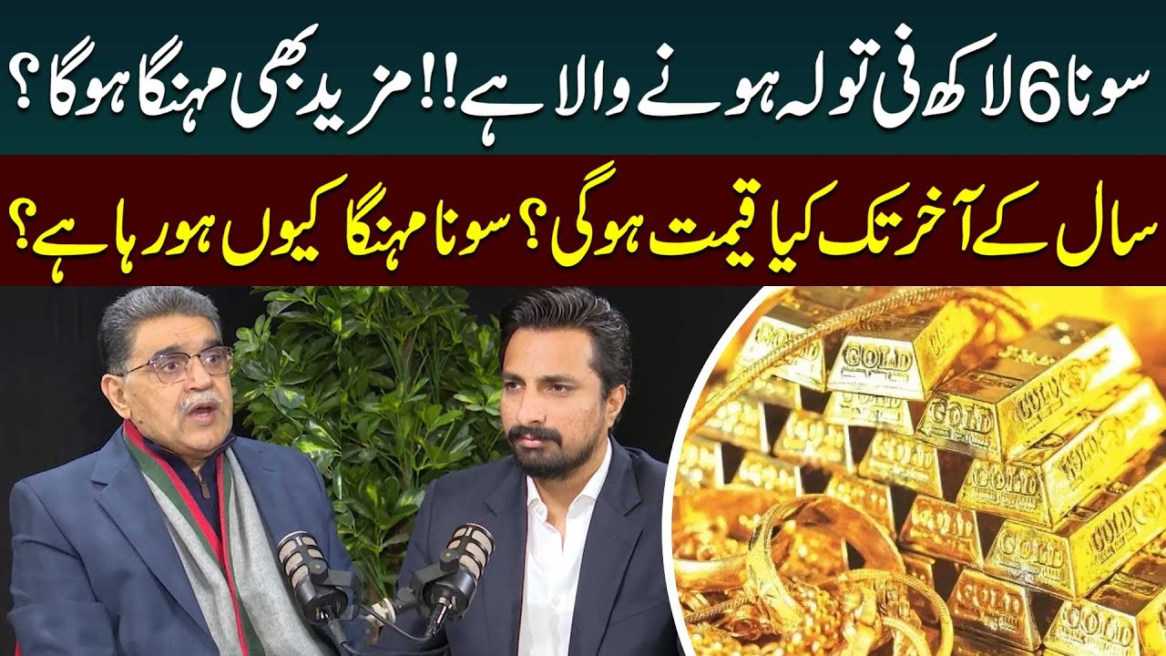 Gold to Reach 600,000 Per Tola? | Gold Price Prediction 2026 | Gold Price in Pakistan | Public News