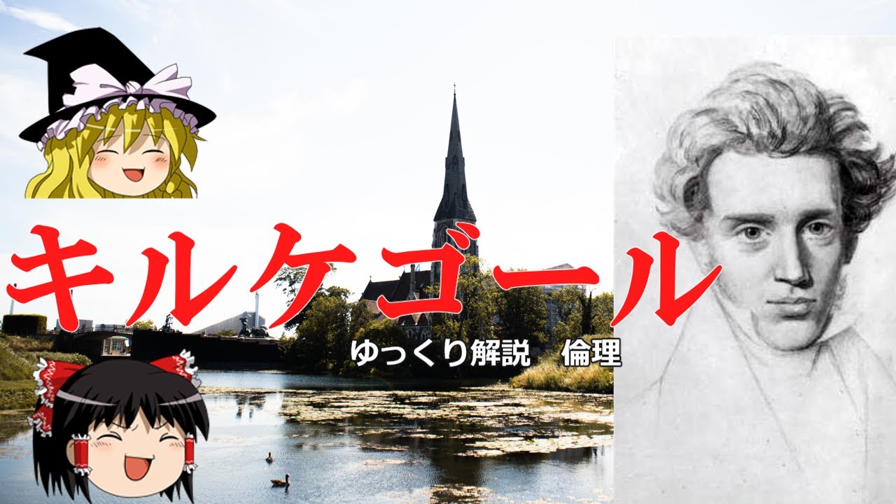 キルケゴール 実存主義の先駆者の主体的心理【ゆっくり解説　倫理】