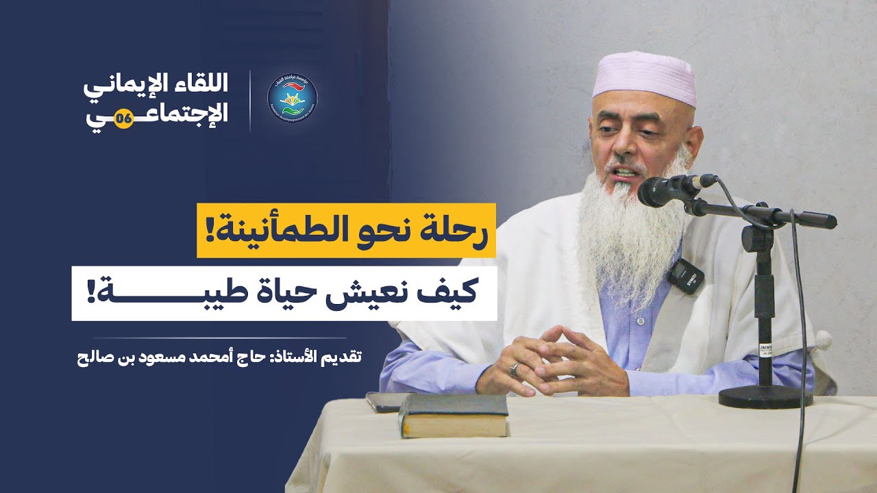 كيف نعيش حياة اكثر طمانينة وسعادة؟ - مع الأستاذ الحاج امحمد مسعود بن صالح -