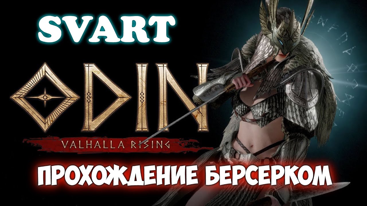 ODIN VALHALLA RISING | SVART. BERSERKER 24500! / ПЕРВЫЙ БОСС 4 ЛОКАЦИИ!
