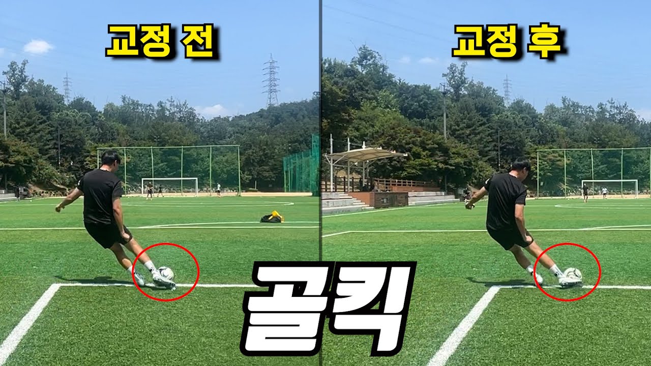 골킥 못차는 중학생이 갑자기 골킥을 프로 선수처럼 찰 수 있었던 이유