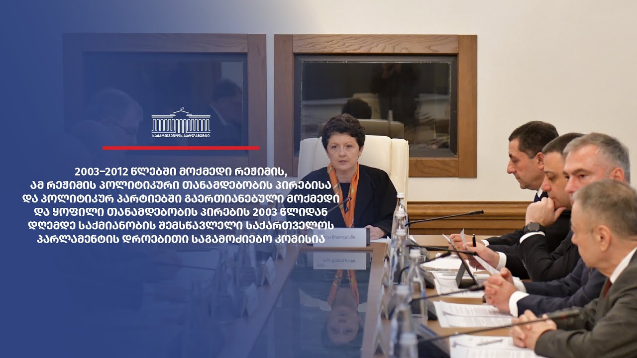საქართველოს პარლამენტის დროებითი საგამოძიებო კომისიის პირველი საორგანიზაციო სხდომა  - 13.02.2025