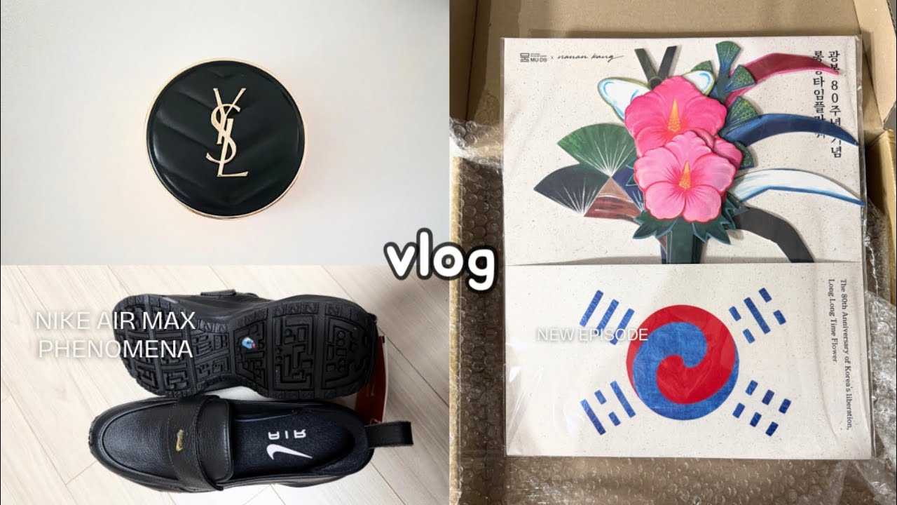 Vlog 직장인브이로그 | 입생로랑 CC쿠션 | 나이키 에어맥스 페노메나 구동화 로동화 | 나난작가 뮷즈 국립박물관 | 일상룩 | 출근룩 | 