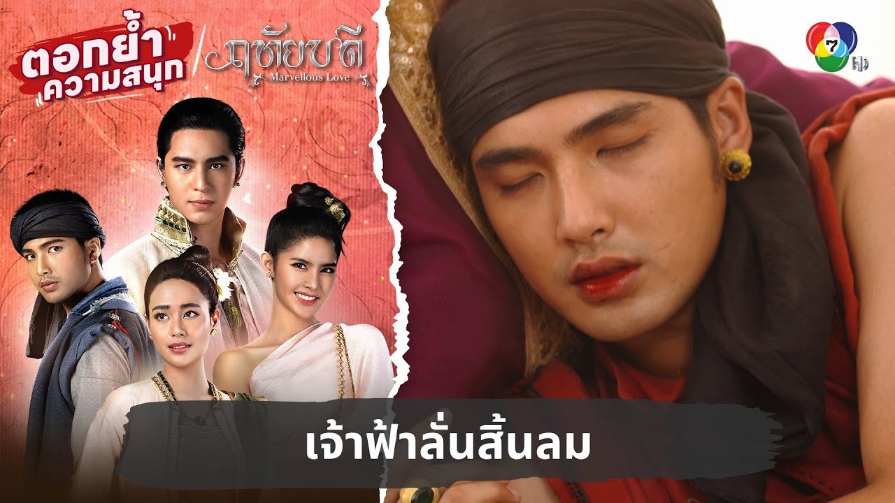 เจ้าฟ้าลั่นสิ้นลม | ตอกย้ำความสนุก ฤทัยบดี EP.13