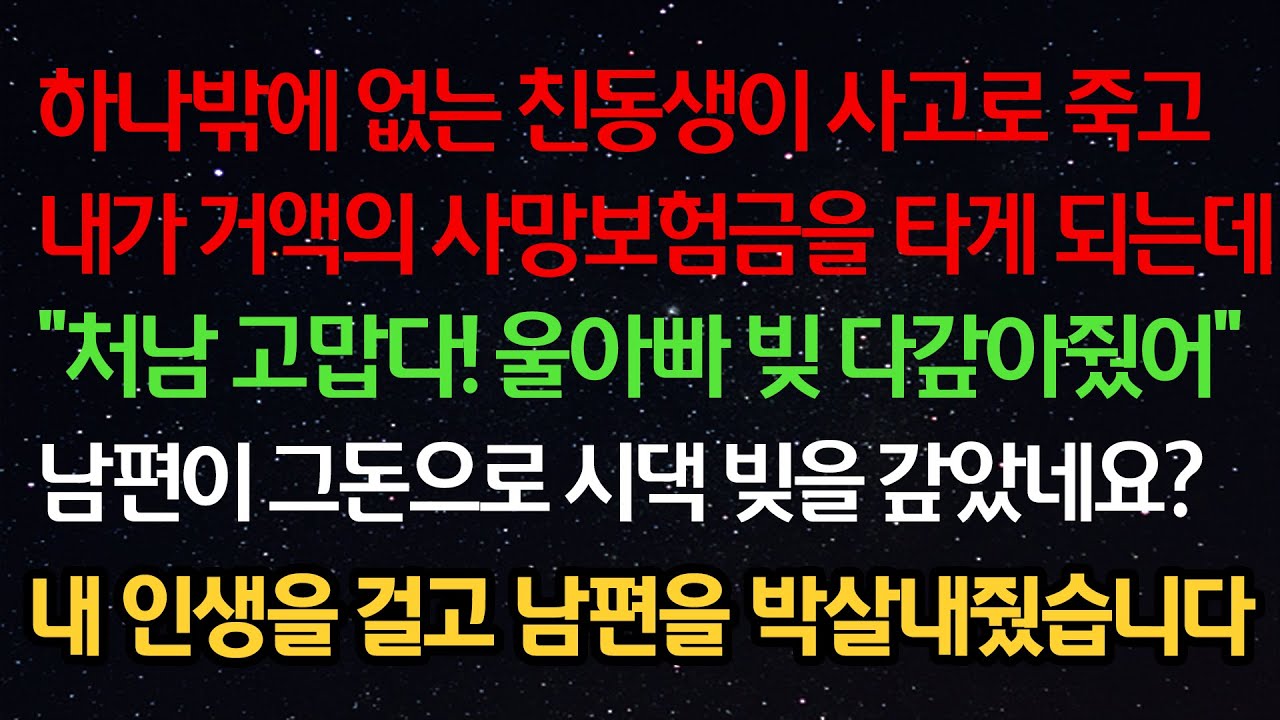 실화사연- 친동생이 사고로 죽고 거액의 사망보험금을 타게 되는데 