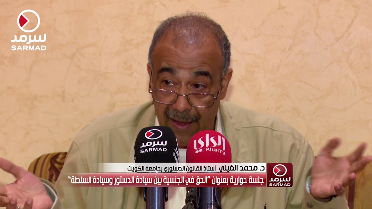 د. محمد الفيلي: دولة بلا مواطنة هي دولة هشة .. ويجب إعادة الجنسية إلى إطارها الحقيقي