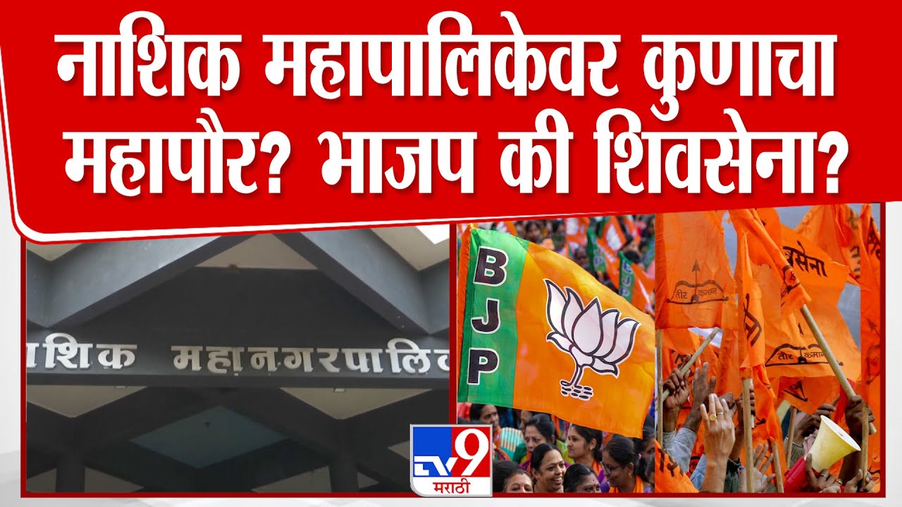 Nashik Mahapalika Mayor | नाशिक महापालिकेवर कुणाचा महापौर? भाजप की शिवसेना?