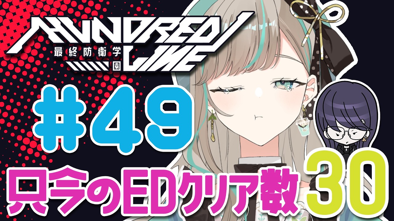【#ハンドラ 】#49 やはりゲームは終わっていなかった…！HUNDRED LINE -最終防衛学園- 実況プレイ【涼宮みんと】
