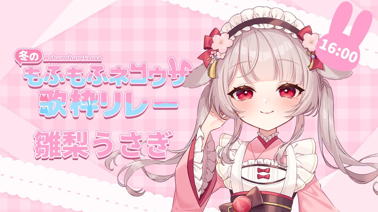 【 #冬のもふもふネコウサ歌枠リレー 】🐰🌸【 #vtuber / #雛梨うさぎ 】