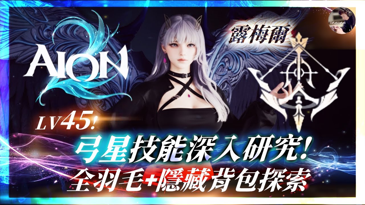 【天堂M｜AION2】45級弓星技能解析+全羽毛+隱藏背包探索！AION2排隊中！｜一日雙龍必定出紅#133！ #天堂M #Aion2 #永恆紀元 #雙平台｜DingDing