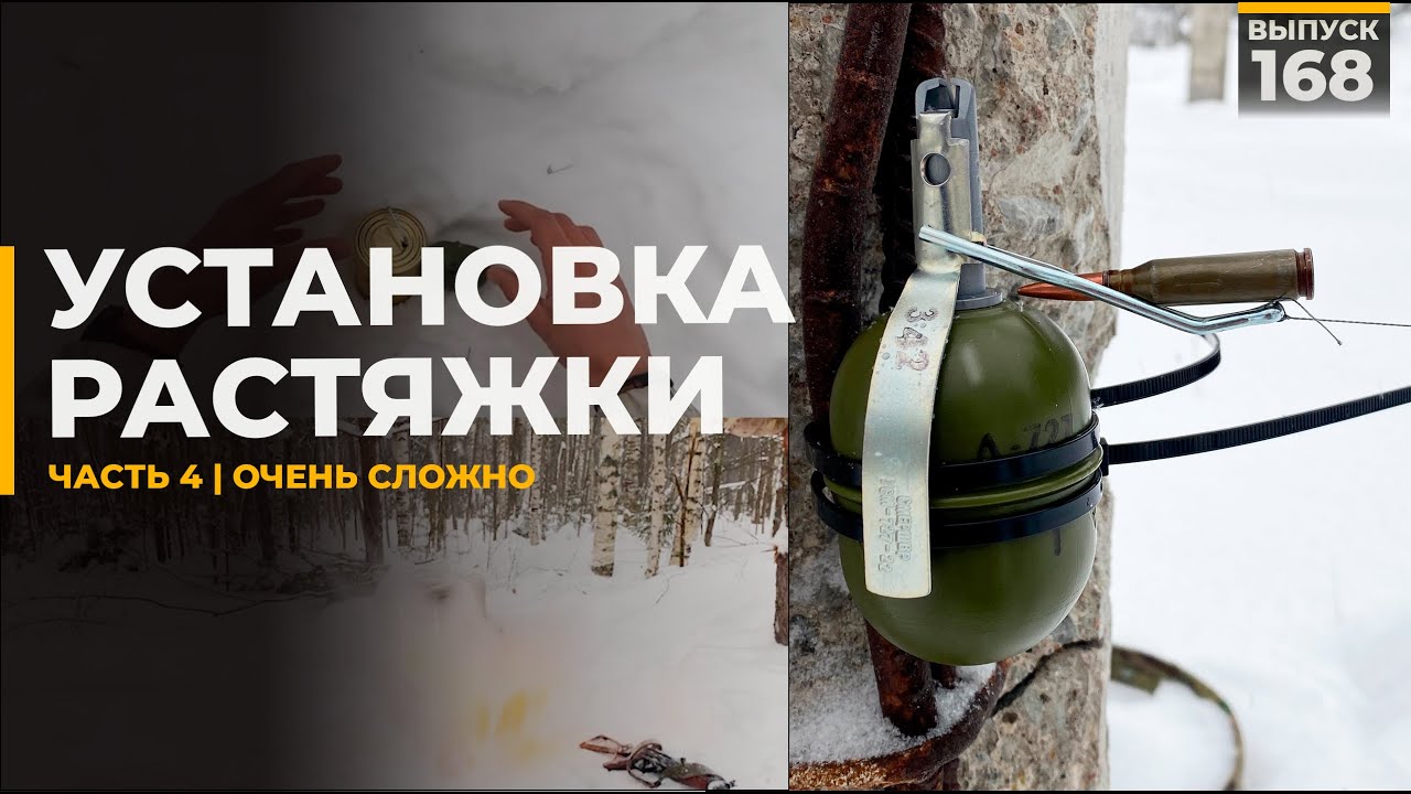Как поставить растяжку | Часть 4