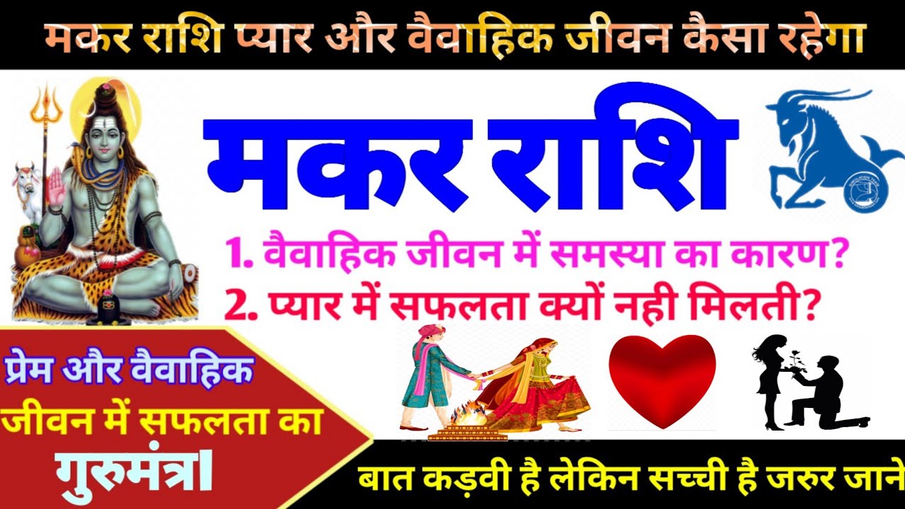 मकर राशि प्यार और वैवाहिक जीवन कैसा रहेगा|Makar Rashi love Life| Capricorn Married life| Capricorn