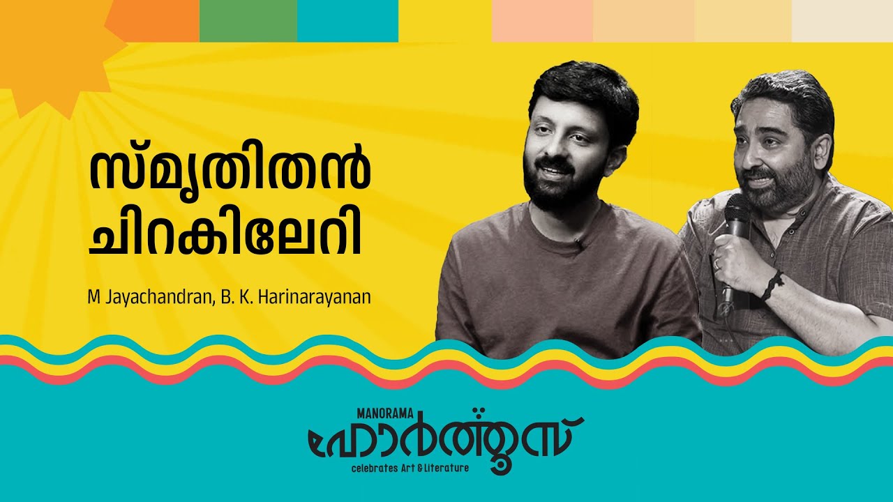 സ്‌മൃതിതൻ ചിറകിലേറി | M. Jayachandran | B.K.Harinarayanan
