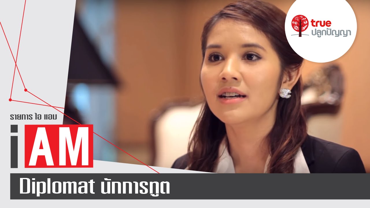 I AM : Diplomat นักการทูต