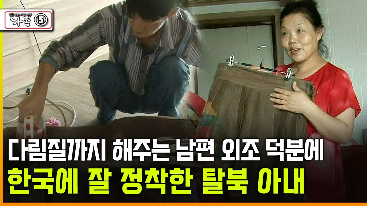 [다큐 &lsquo;가족&rsquo; 343회 ⑤] 다림질까지 해주는 남편 외조 덕분에 한국에 잘 정착한 탈북 아내