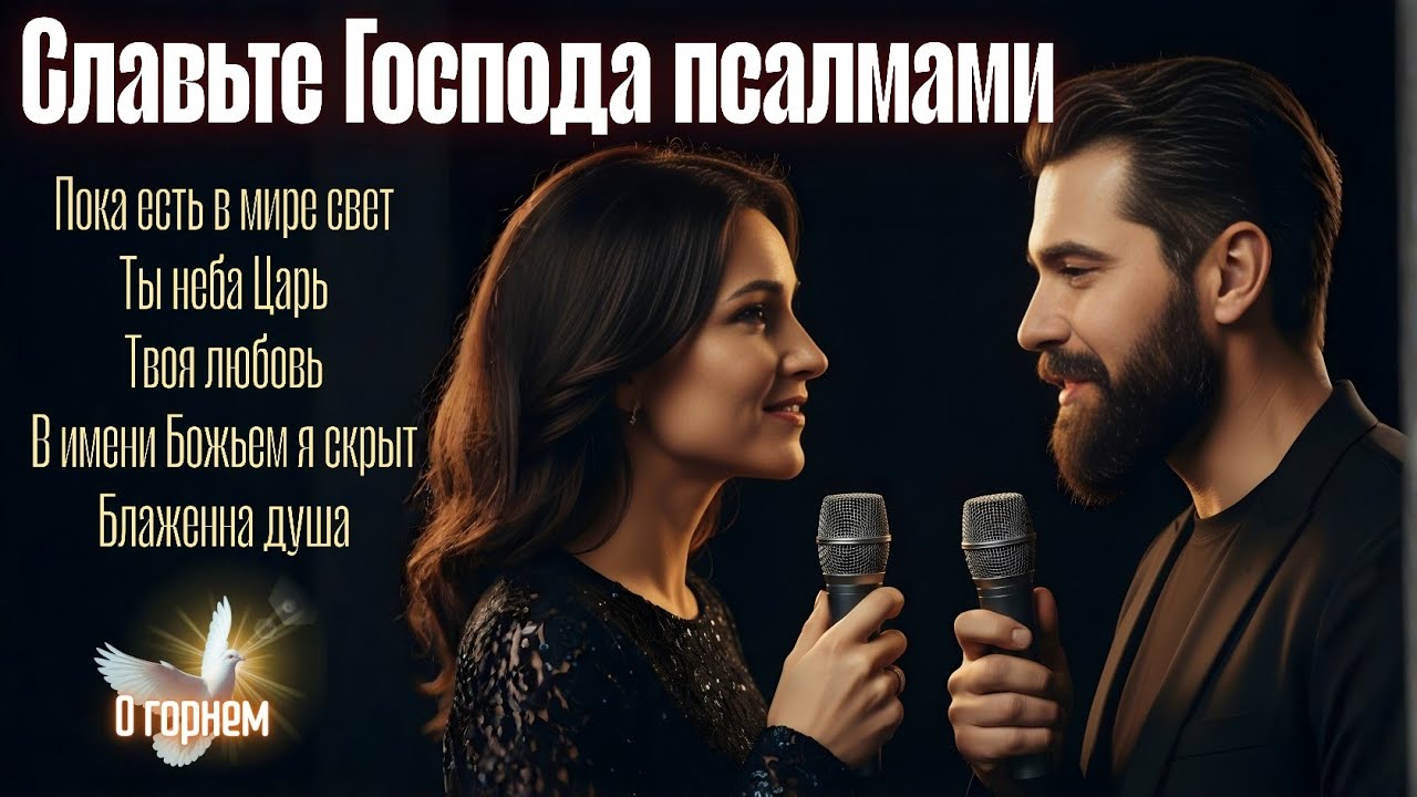 СБОРНИК ХРИСТИАНСКИХ ПЕСЕН | СЛАВЬТЕ ГОСПОДА ПСАЛМАМИ