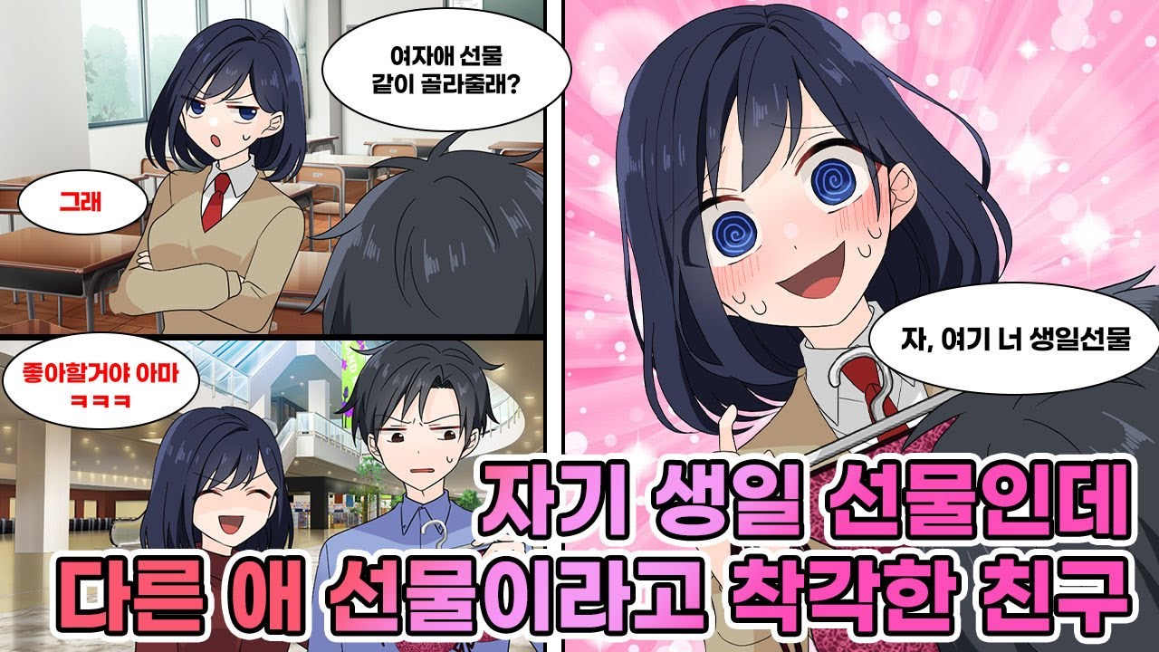 여자애한테 할 선물 골라달라고 옆자리 이쁜애한테 부탁하니 질투. 완전 깨는 선물을 고른 이쁜애가 자기 생일 선물이란 걸 안 결과…천사와 악마의 이야기가 시작된다. [연애][만화]