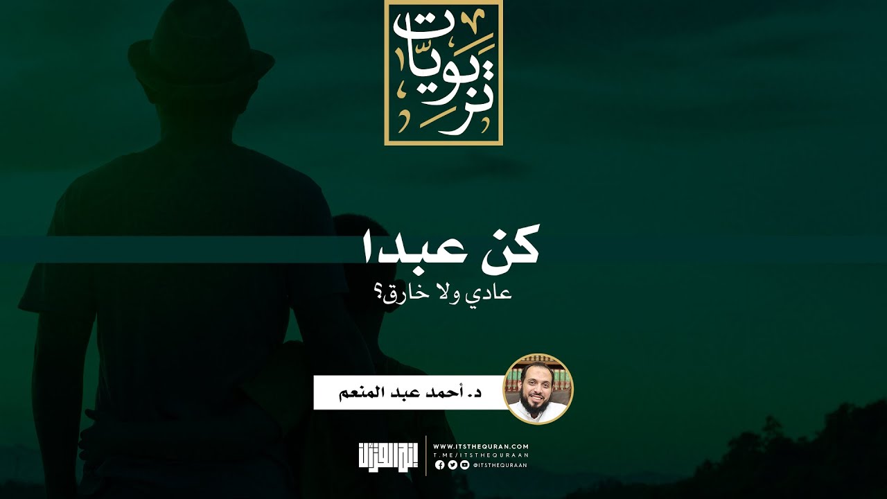 كن عبدا (عادي ولا خارق؟) | د. أحمد عبد المنعم