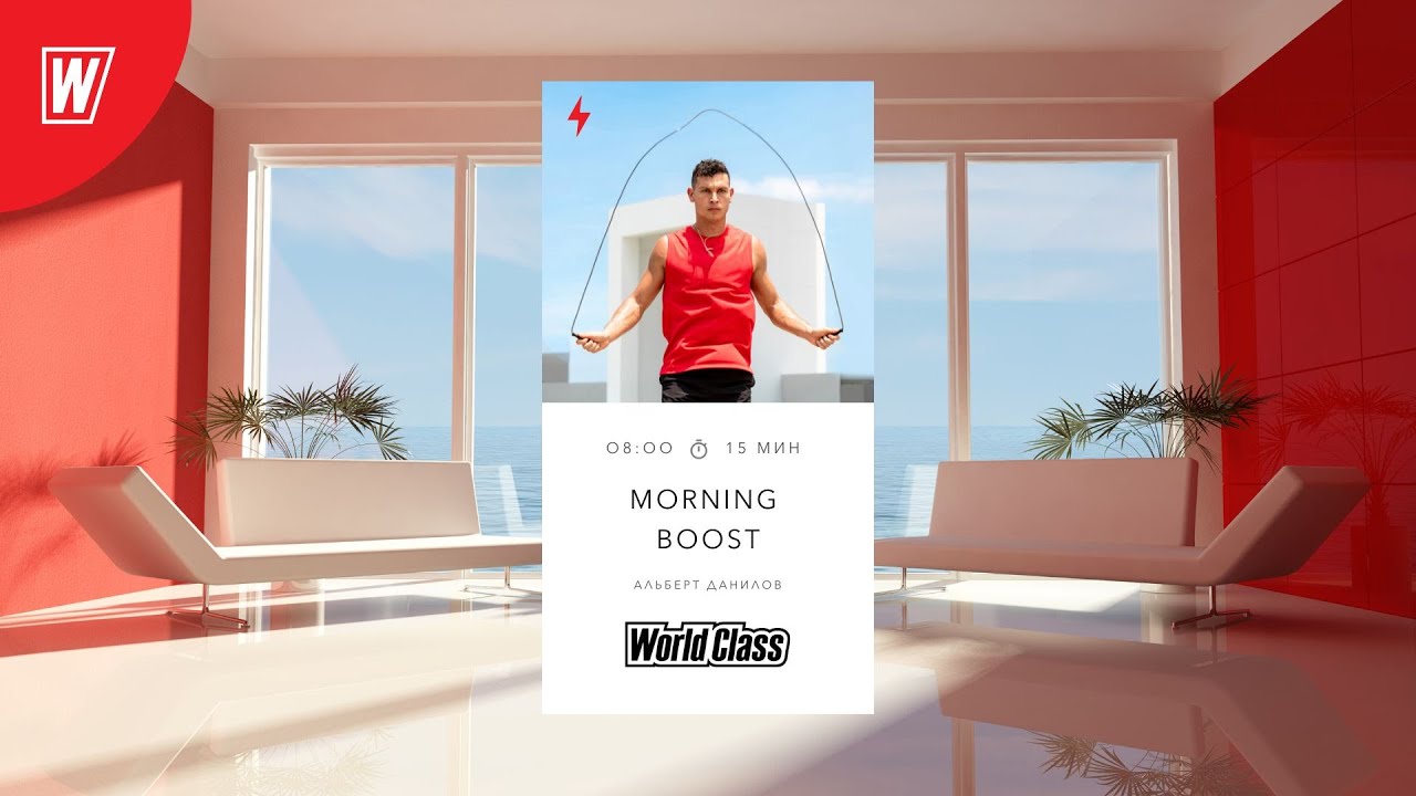 MORNING BOOST с  Альбертом Даниловым  | 11 сентября 2024 | Онлайн-тренировки World Class
