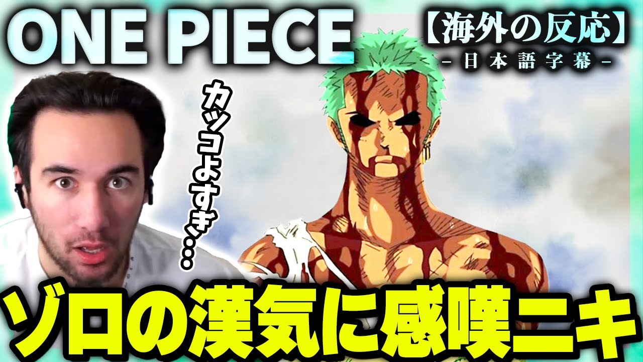 【ワンピース】ゾロの「何もなかった」にニキ感嘆!!船長への忠誠に感動するニコラス兄貴の反応！ニコラスニキのリアクション【アニメ】【海外の反応】
