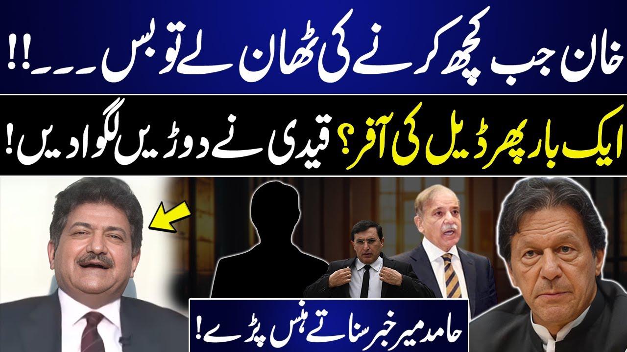 Another Offer To Imran Khan? | Hamid Mir Unique Reaction on Imran Khan's Statement From Adyala Jail