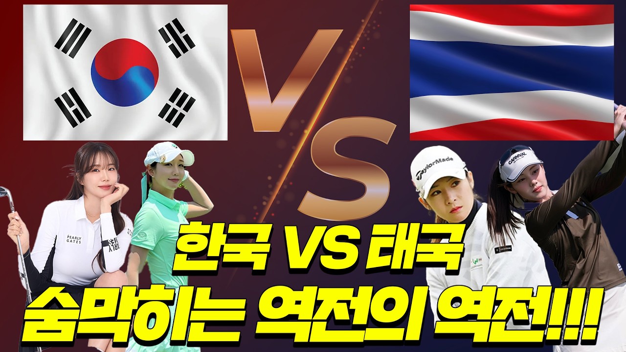 [🔶몰아보기] 대한민국 VS 태국 여성 프로들의 자존심 대결🔥│조이현 & 이예슬 vs Green & Saipan│MC: 홍인규, 공태현