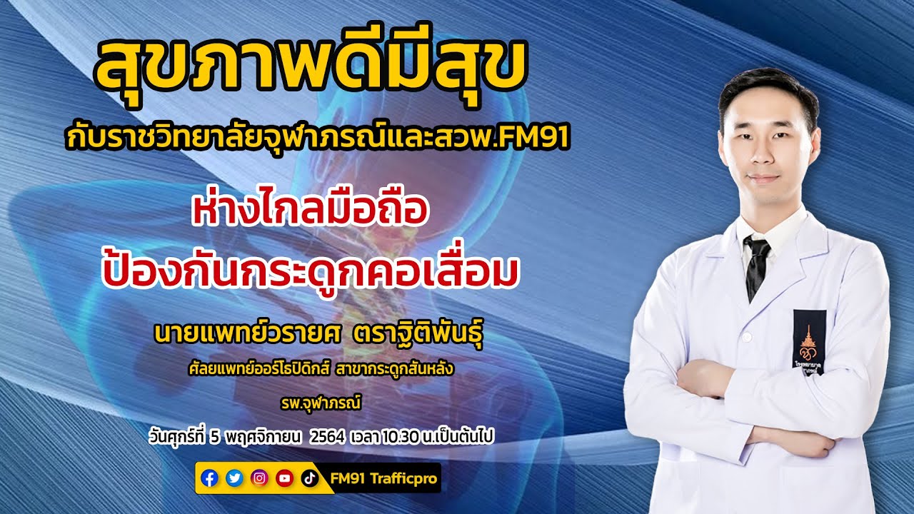 ห่างไกลมือถือป้องกันกระดูกคอเสื่อม : สุขภาพดีมีสุขกับราชวิทยาลัยจุฬาภรณ์และสวพ.FM91 : 5 พ.ย. 64