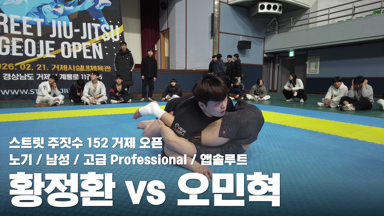 스트릿 주짓수 152 거제 오픈 / 노기 남성 고급 앱솔루트 / 황정환 vs 오민혁