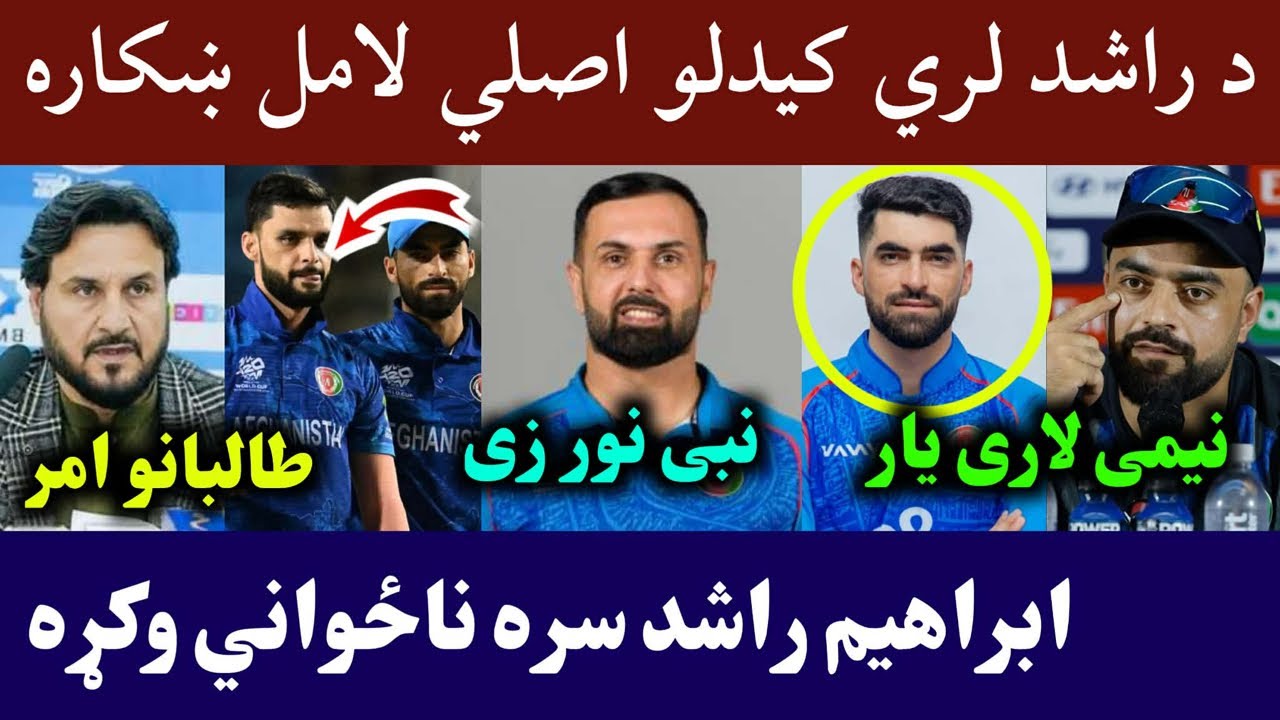 Cricket board on Rashid captaincy change | Ibrahim New T20 Captain | Nabi Last series