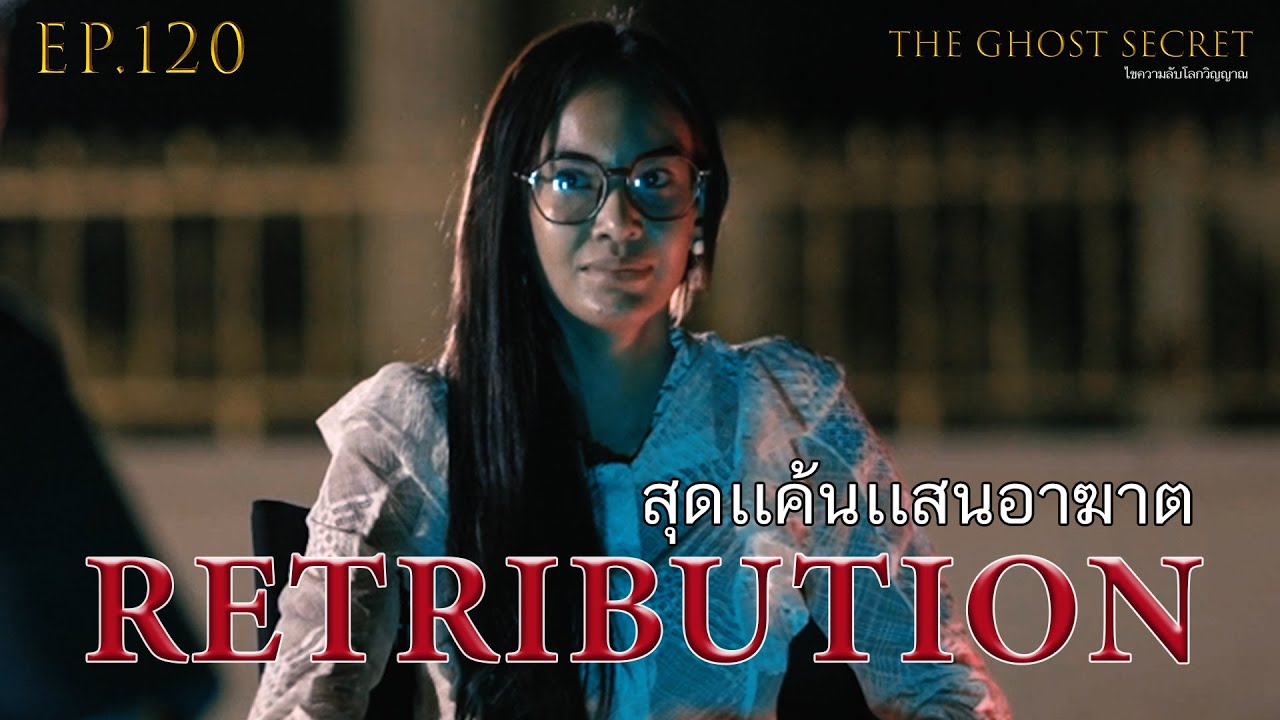 EP.120 ตอน  สุดเเค้นเเสนอาฆาต ( Retribution )