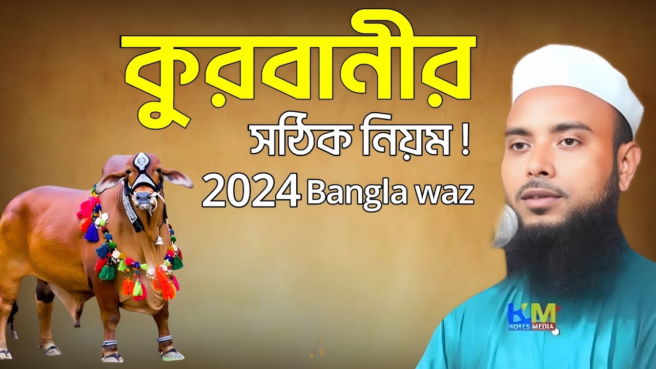 Qurbani waz 2024 || Anamul Haque Saheb waz || Moulana Anamul Haque