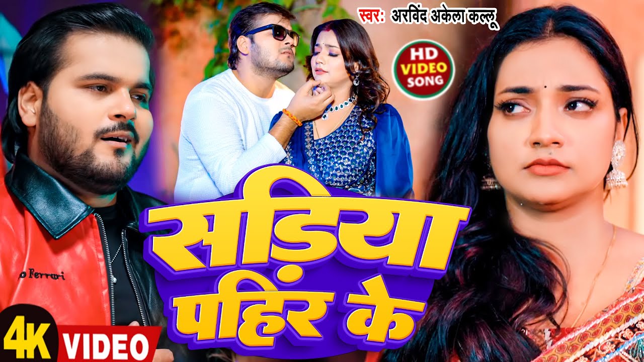 #Video | सड़िया पहिर के | #Arvind Akela Kallu | Sadiya Pahir Ke | New Bhojpuri Song 2026