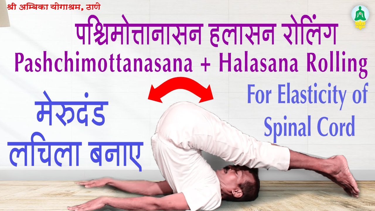 22. पश्चिमोत्तानासन + हलासन रोलिंग - हिंदी (Pashchimottanasana + Halasana Rolling)