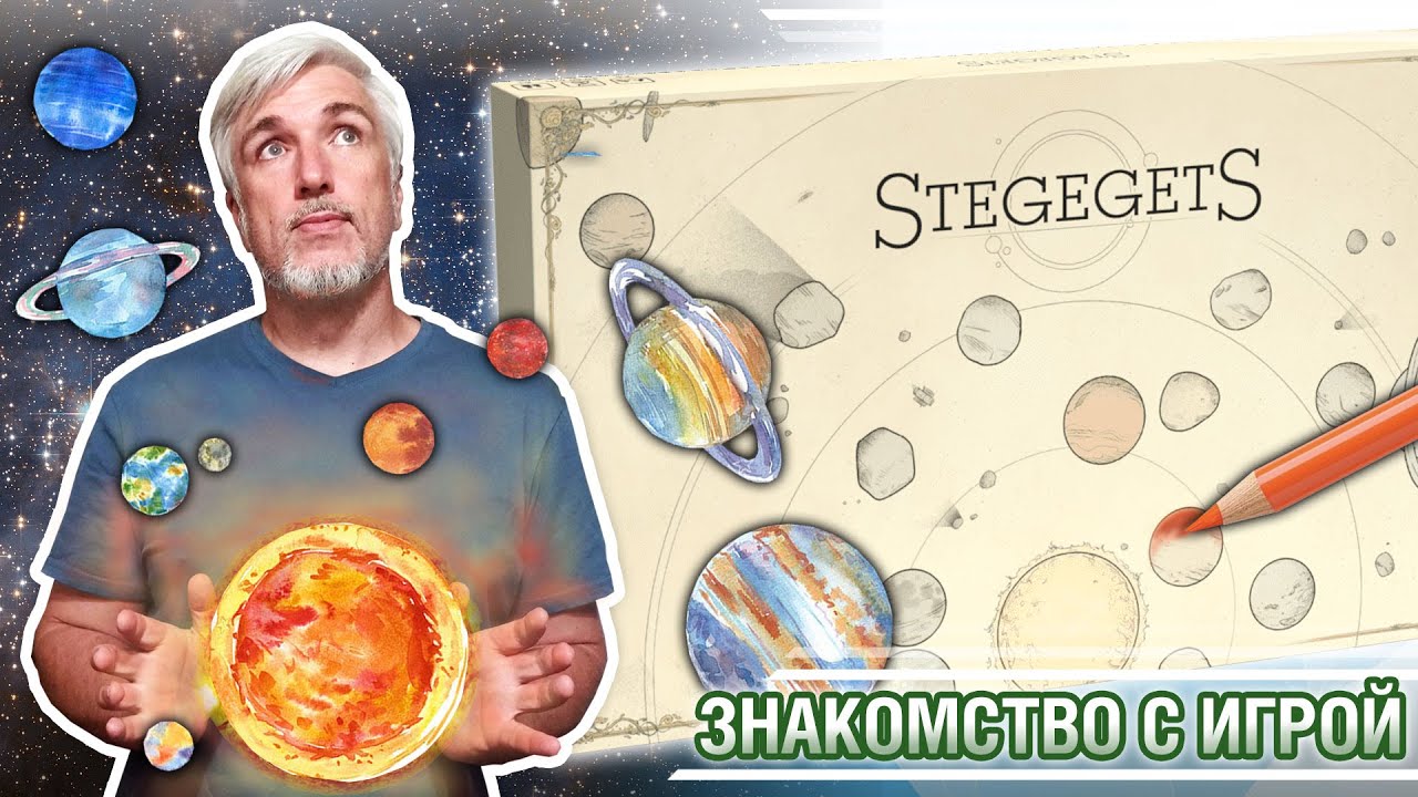Знакомство с правилами настольной игры «STEGEGETS»