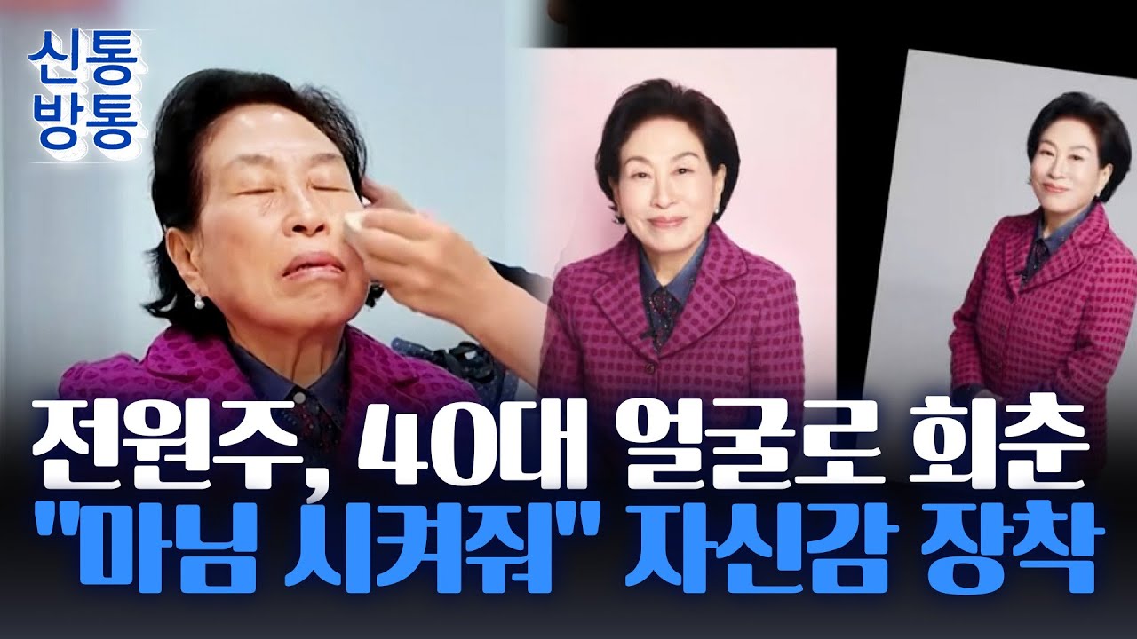 [신통방통] '87세' 전원주, 작심하고 외모 변신?···