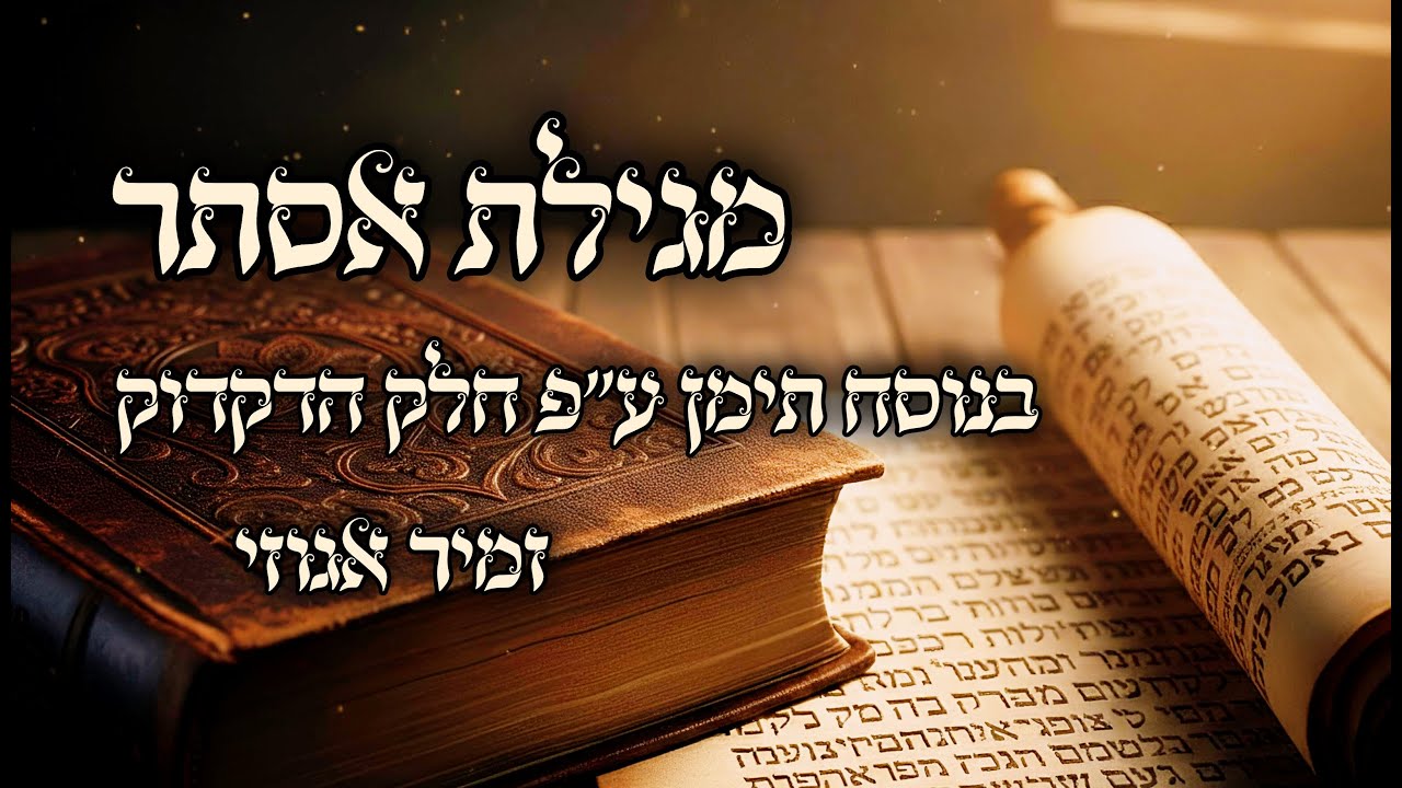 מגילת אסתר בנוסח תימן ע