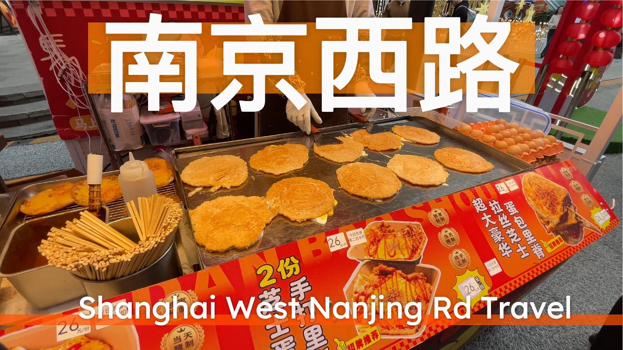 Гастротур по Shanghai Zhangyuan и West Nanjing Road 🇨🇳 Скрытая кулинарная улица!