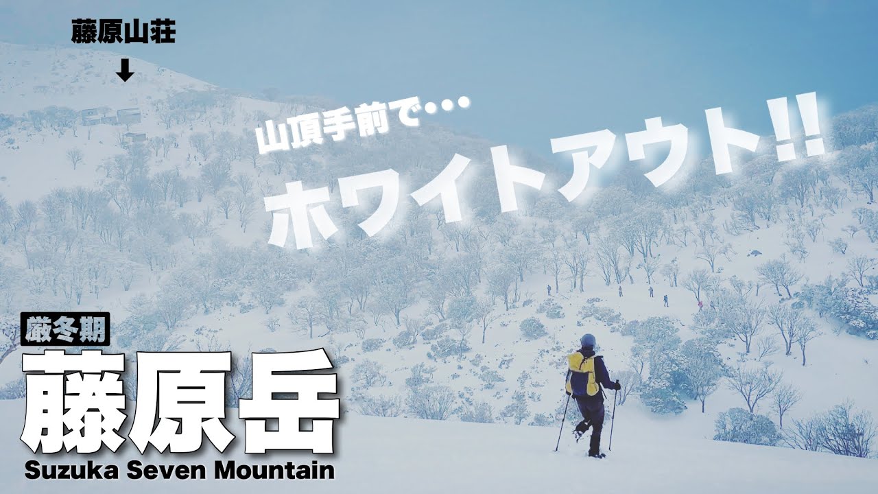【藤原岳／鈴鹿セブンマウンテン】山頂手前でホワイトアウト！厳冬期・雪山登山・夫婦登山・パランテ・山と道・2023.01.07