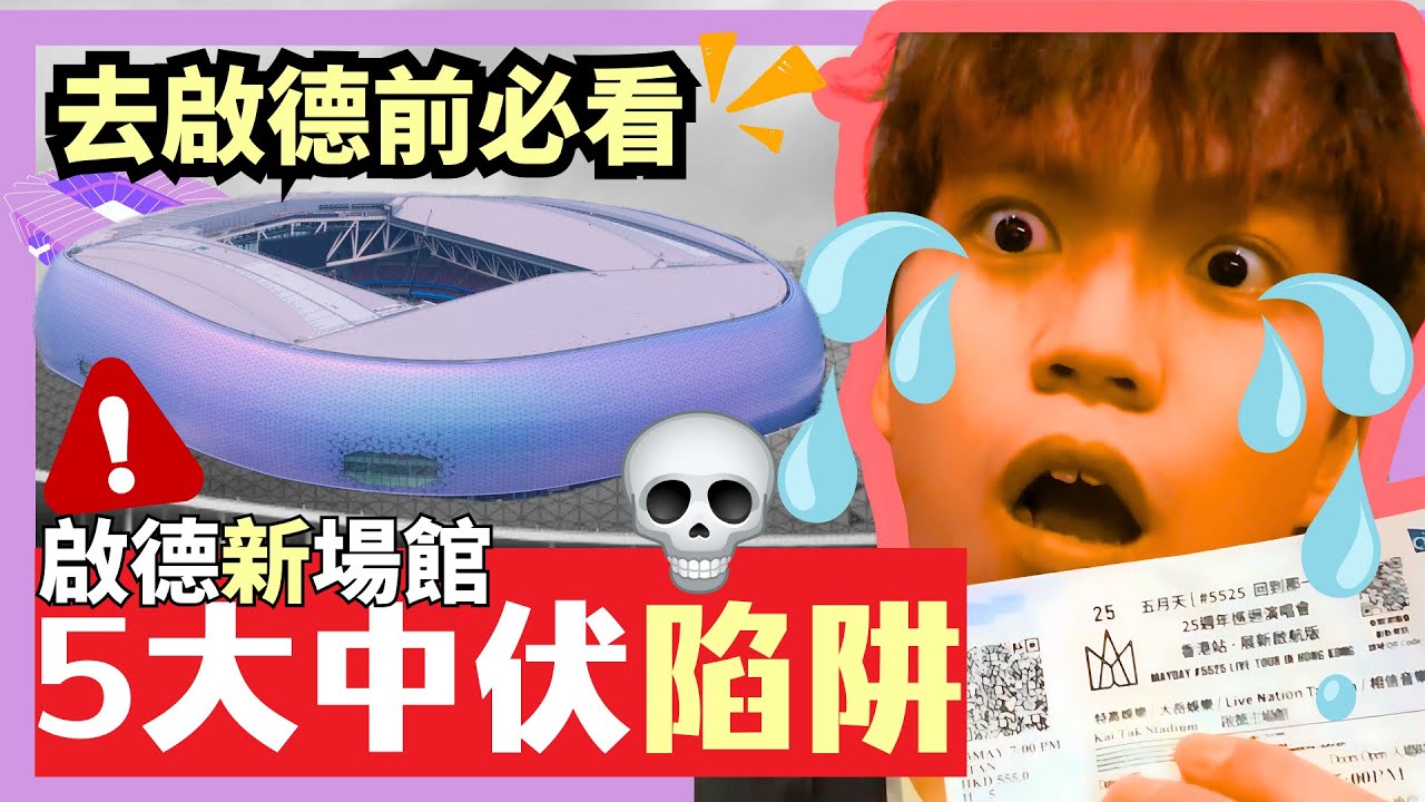 【入場前必看】🚨啟德演唱會5大中伏位//⚠️我買了「最遠+視覺受阻」位!?😱//啟德主場館飲食推介//第5違禁品99%人中招‼️💸//#啟德演唱會  #林俊傑演唱會 #香港演唱會 #周杰倫演唱會
