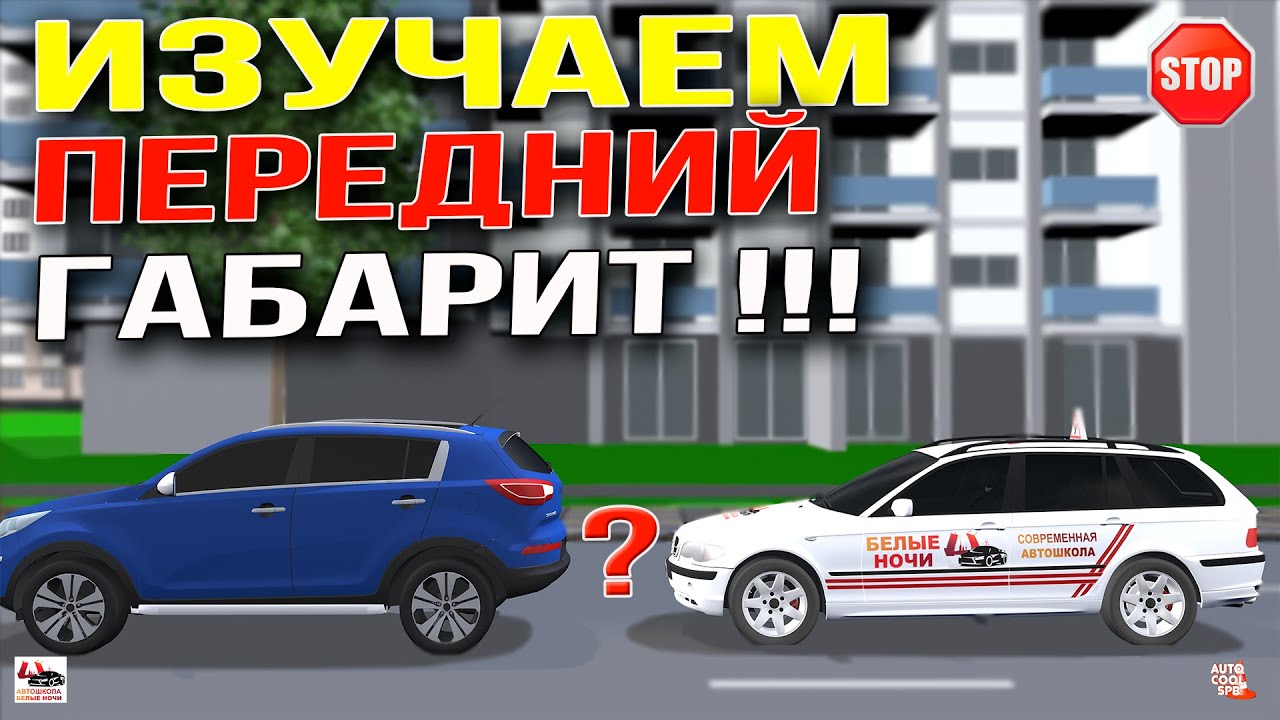 Передний Габарит!!!Как Понять? Изучаем просто и легко!!!100% результат!