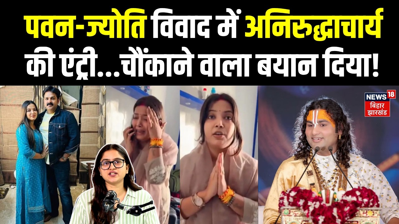 Pawan Singh और Jyoti के विवाद में Aniruddhacharya की एंट्री! Bhojpuri News | Pawan-Jyoti Divorce