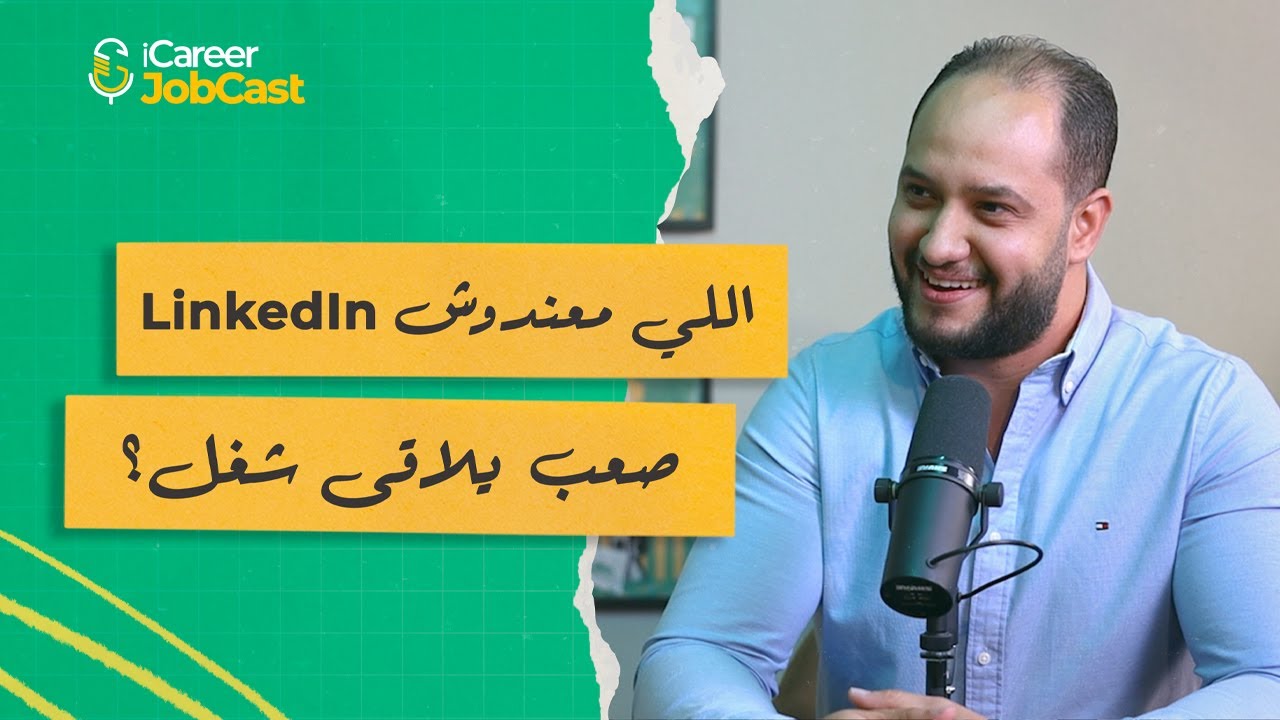 )Personal branding(الحلقة 1 | اهمية لينكدإن | ازاى تبنى حسابك على لينكدإن و تستخدمه فى